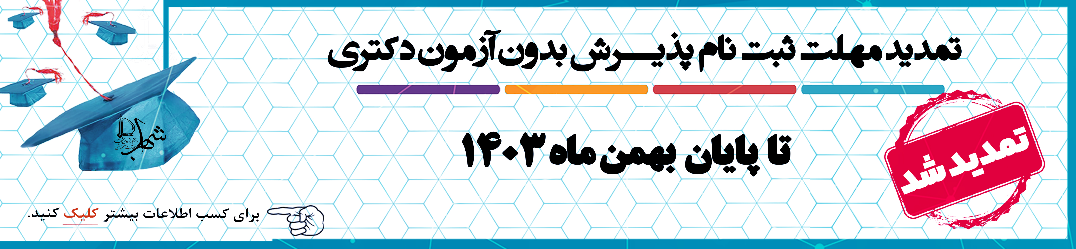 تمديد ثبت نام پذيرش بدون آزمون استعداد درخشان در دوره دكتري سال تحصيلي 1405-1404