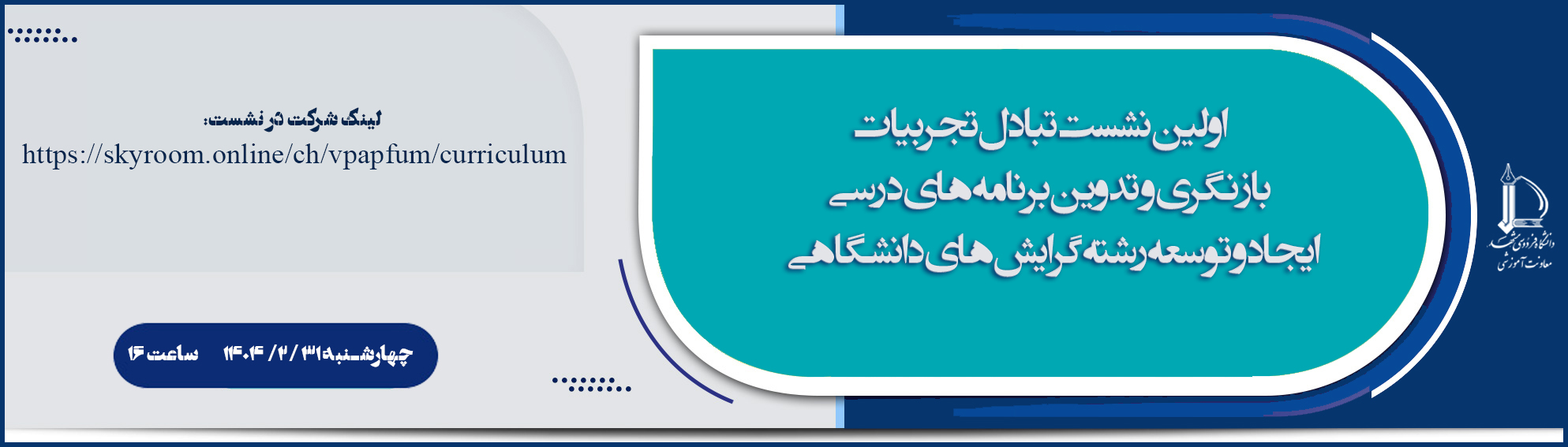 نشست برنامه درسی