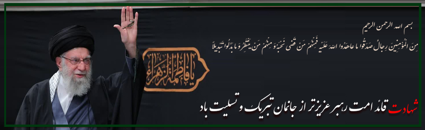 شهادت رهبر