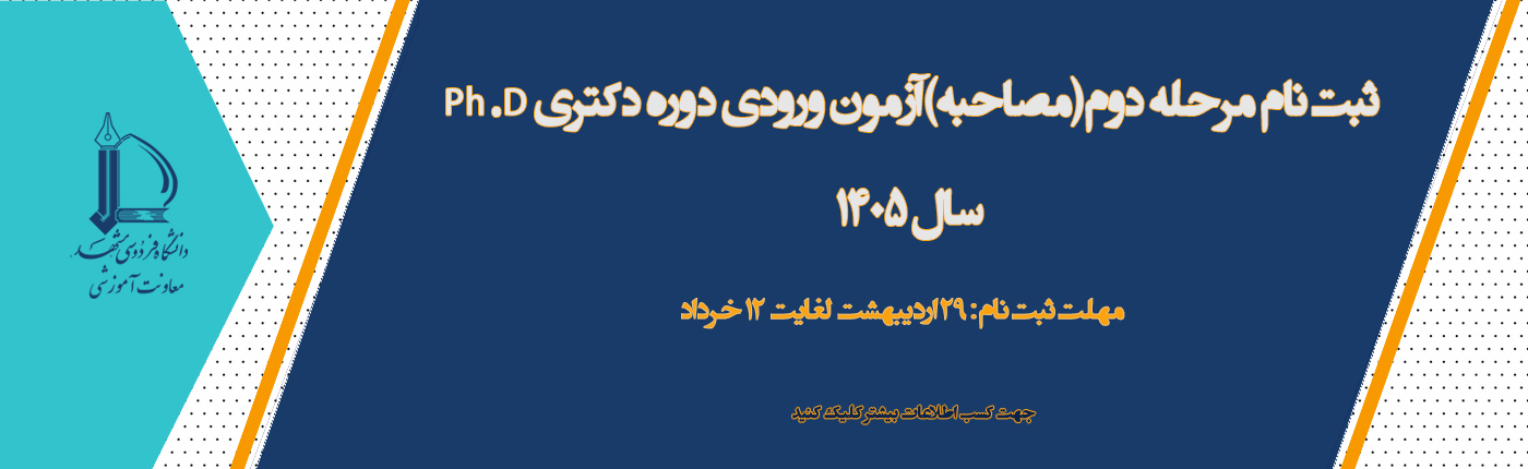 مصاحبه دکتری 1405