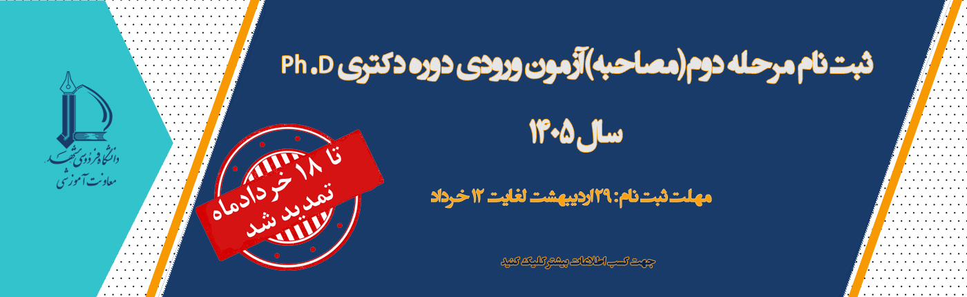 تمدید ثبت‌نام مرحله دوم(مصاحبه)آزمون ورودي دوره دکتری Ph.D سال 1405